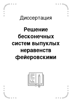 Диссертация: Решение бесконечных систем выпуклых неравенств фейеровскими методами