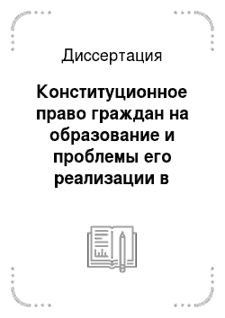 Диссертация: Конституционное право граждан на образование и проблемы его реализации в субъектах Российской Федерации