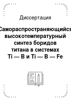 Диссертация: Самораспространяющийся высокотемпературный синтез боридов титана в системах Ti — B и Ti — B — Fe