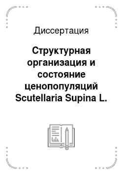 Диссертация: Структурная организация и состояние ценопопуляций Scutellaria Supina L. (Lamiaceae) на территории Среднерусской возвышенности