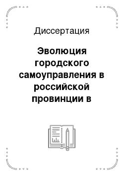 Диссертация: Эволюция городского самоуправления в российской провинции в последней трети XIX века: На материалах Тамбовской губернии