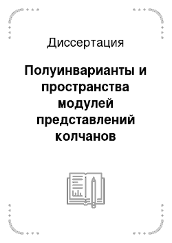 Диссертация: Полуинварианты и пространства модулей представлений колчанов