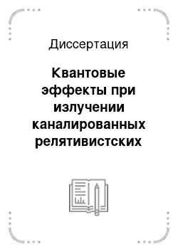 Диссертация: Квантовые эффекты при излучении каналированных релятивистских электронов и позитронов