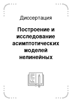 Диссертация: Построение и исследование асимптотических моделей нелинейных гидродинамических и диффузионных процессов