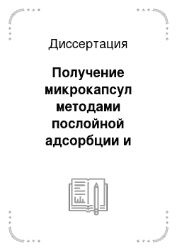 Диссертация: Получение микрокапсул методами послойной адсорбции и электрополимеризации и исследование процесса контролируемого высвобождения закапсулированного вещества