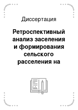 Диссертация: Ретроспективный анализ заселения и формирования сельского расселения на территории Краснодарского края