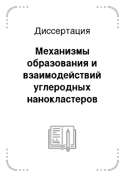 Диссертация: Механизмы образования и взаимодействий углеродных нанокластеров