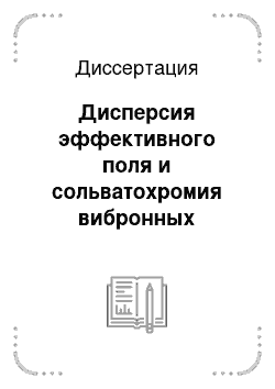 Диссертация: Дисперсия эффективного поля и сольватохромия вибронных компонент электронных спектров сложных молекул