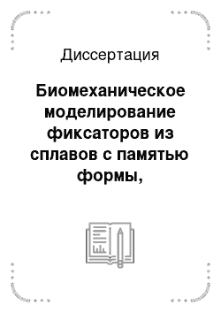 Диссертация: Биомеханическое моделирование фиксаторов из сплавов с памятью формы, применяющихся в челюстно-лицевой хирургии