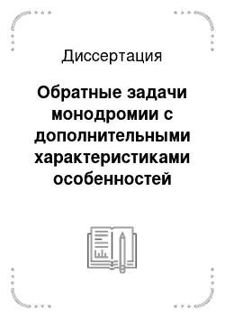 Диссертация: Обратные задачи монодромии с дополнительными характеристиками особенностей