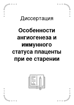 Диссертация: Особенности ангиогенеза и иммунного статуса плаценты при ее старении