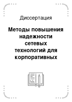 Диссертация: Методы повышения надежности сетевых технологий для корпоративных информационных систем