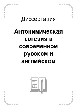 Диссертация: Антонимическая когезия в современном русском и английском языках