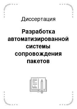 Диссертация: Разработка автоматизированной системы сопровождения пакетов прикладных программ для поддержки автоматизированной системы управления предприятием