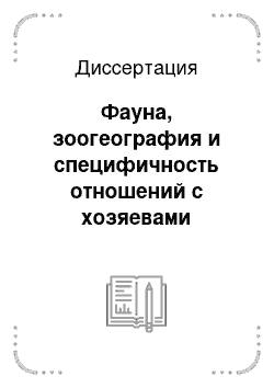 Диссертация: Фауна, зоогеография и специфичность отношений с хозяевами пухоедов (Mallophaga) Центрального Предкавказья