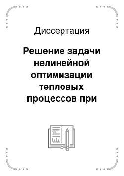 Диссертация: Решение задачи нелинейной оптимизации тепловых процессов при граничном управлении