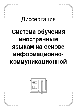 Диссертация: Система обучения иностранным языкам на основе информационно-коммуникационной технологии: технический вуз, английский язык