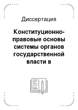 Диссертация: Конституционно-правовые основы системы органов государственной власти в субъектах Российской Федерации