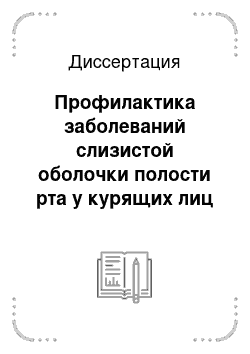 Диссертация: Профилактика заболеваний слизистой оболочки полости рта у курящих лиц с использованием озона