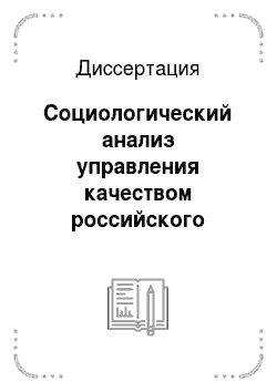 Диссертация: Социологический анализ управления качеством российского инженерного образования: Теория и методология