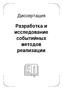 Диссертация: Разработка и исследование событийных методов реализации алгоритмов логического управления