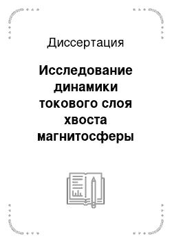 Диссертация: Исследование динамики токового слоя хвоста магнитосферы