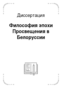 Диссертация: Философия эпохи Просвещения в Белоруссии