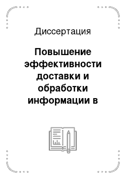 Диссертация: Повышение эффективности доставки и обработки информации в корпоративных информационно-вычислительных сетях на основе балансировки трафика