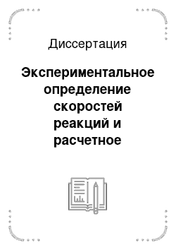 Диссертация: Экспериментальное определение скоростей реакций и расчетное моделирование облучения толстой свинцовой мишени протонами до 800 МэВ