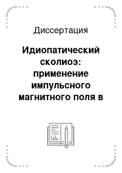 Диссертация: Идиопатический сколиоз: применение импульсного магнитного поля в комплексном консервативном лечении (клинико-экспериментальное исследование)