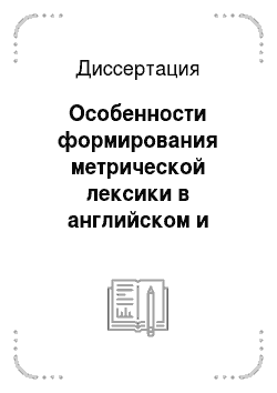 Диссертация: Особенности формирования метрической лексики в английском и русском языках