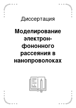 Диссертация: Моделирование электрон-фононного рассеяния в нанопроволоках на основе схем обработки с минимизацией временной сложности