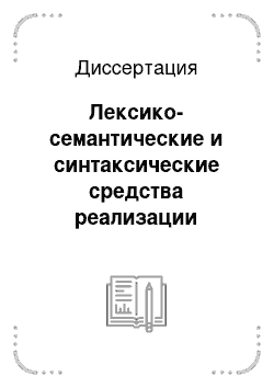 Диссертация: Лексико-семантические и синтаксические средства реализации ложного дискурса