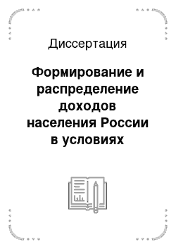 Диссертация: Формирование и распределение доходов населения России в условиях перехода к рыночной экономике