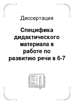 Диссертация: Специфика дидактического материала в работе по развитию речи в 6-7 классах осетинской национальной школы