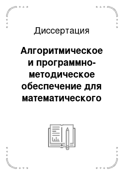 Диссертация: Алгоритмическое и программно-методическое обеспечение для математического моделирования рассеяния и излучения электромагнитного поля в бортовой аппаратуре космических аппаратов