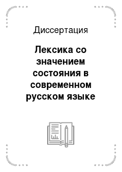 Диссертация: Лексика со значением состояния в современном русском языке