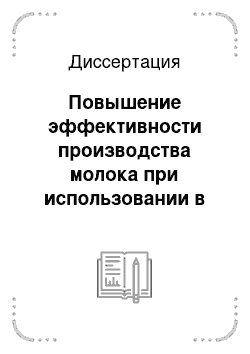 Диссертация: Повышение эффективности производства молока при использовании в рационах элементарной серы и селенорганического препарата ДАФС-25