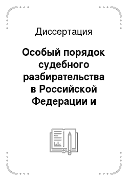 Диссертация: Особый порядок судебного разбирательства в Российской Федерации и проблемы его реализации