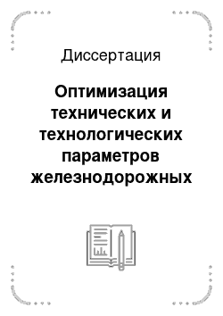 Диссертация: Оптимизация технических и технологических параметров железнодорожных станций