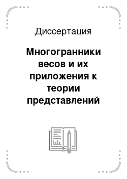 Диссертация: Многогранники весов и их приложения к теории представлений алгебраических групп