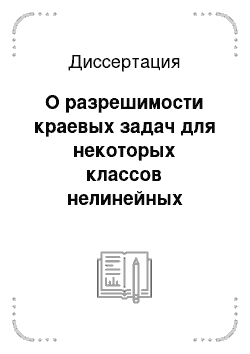 Диссертация: О разрешимости краевых задач для некоторых классов нелинейных уравнений неклассического типа