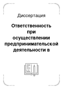 Диссертация: Ответственность при осуществлении предпринимательской деятельности в гражданском законодательстве России: теория и судебная практика