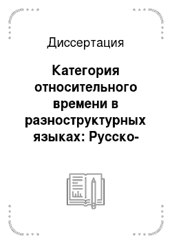 Диссертация: Категория относительного времени в разноструктурных языках: Русско-французский экспонент