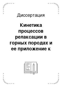 Диссертация: Кинетика процессов релаксации в горных породах и ее приложение к задачам геодинамики