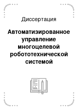 Диссертация: Автоматизированное управление многоцелевой робототехнической системой