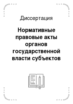 Диссертация: Нормативные правовые акты органов государственной власти субъектов Российской Федерации