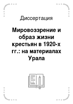 Диссертация: Мировоззрение и образ жизни крестьян в 1920-х гг.: на материалах Урала