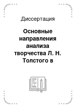 Диссертация: Основные направления анализа творчества Л. Н. Толстого в современном американском литературоведении