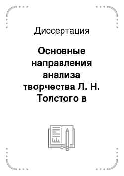 Диссертация: Основные направления анализа творчества Л. Н. Толстого в современном американском литературоведении